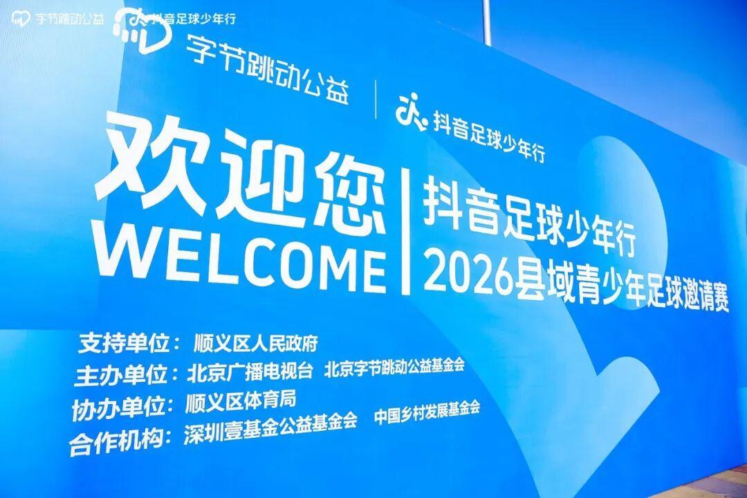 开云官网-抖音足球少年行 2026 县域青少年足球邀请赛热血开赛